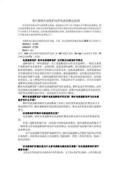变压器纵差动保护动作电流的整定原则
