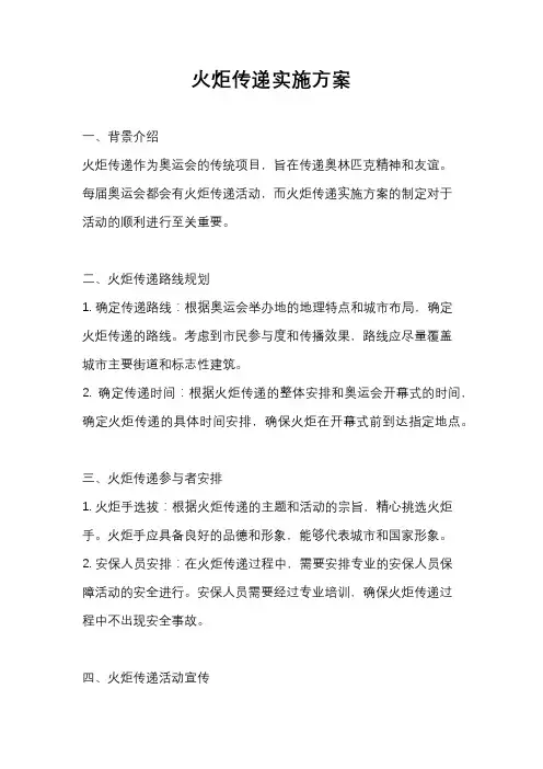 火炬传递实施方案
