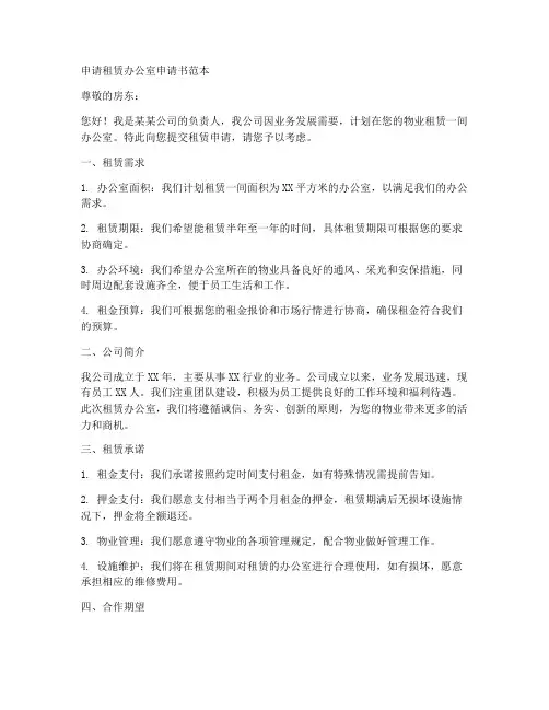 申请租凭办公室申请书范本