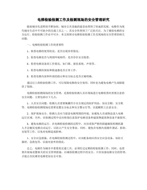 电梯检验检测工作及检测现场的安全管理研究