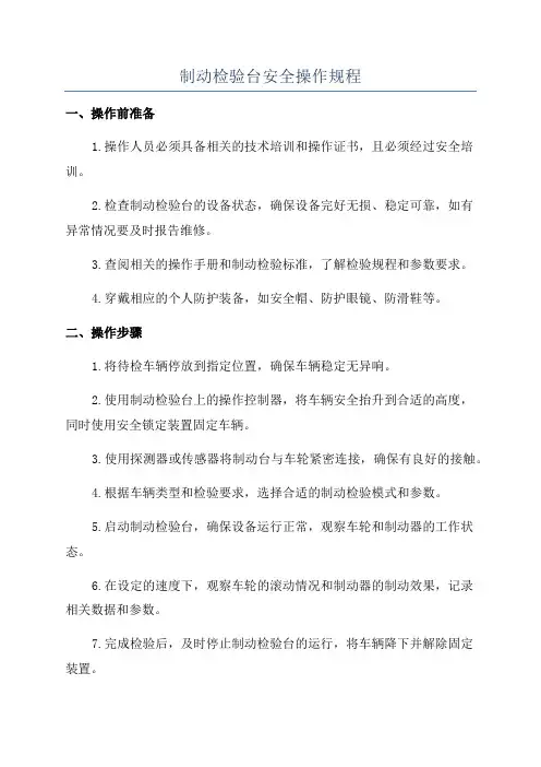 制动检验台安全操作规程
