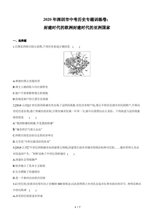2020年深圳市中考历史专题训练卷：封建时代的欧洲封建时代的亚洲国家(含答案)