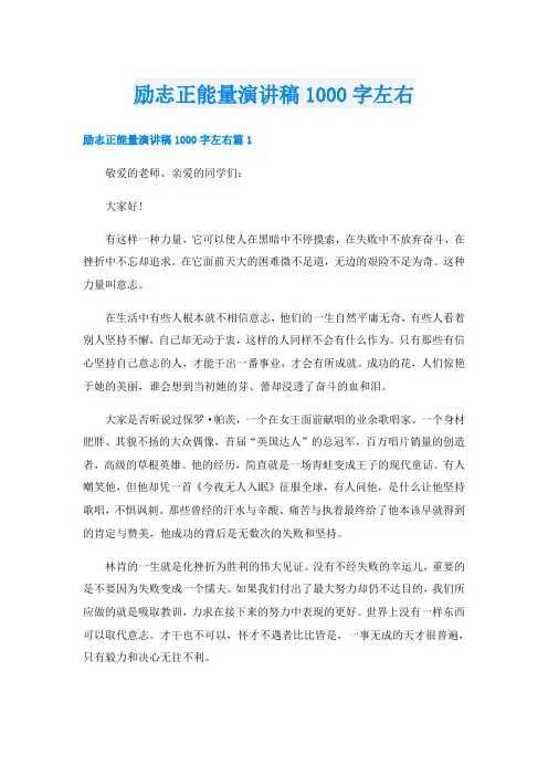励志正能量演讲稿1000字左右