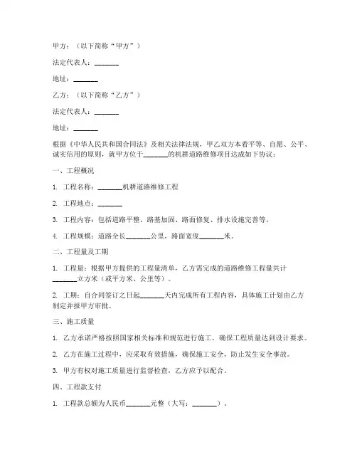 机耕道路维修合同协议书
