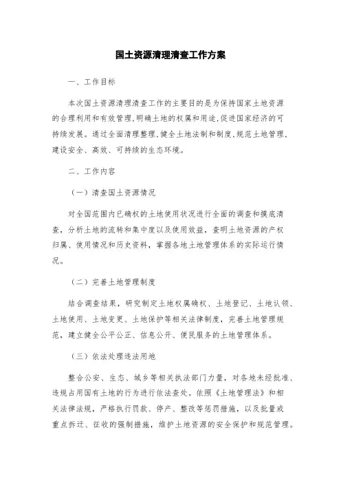 国土资源清理清查工作方案