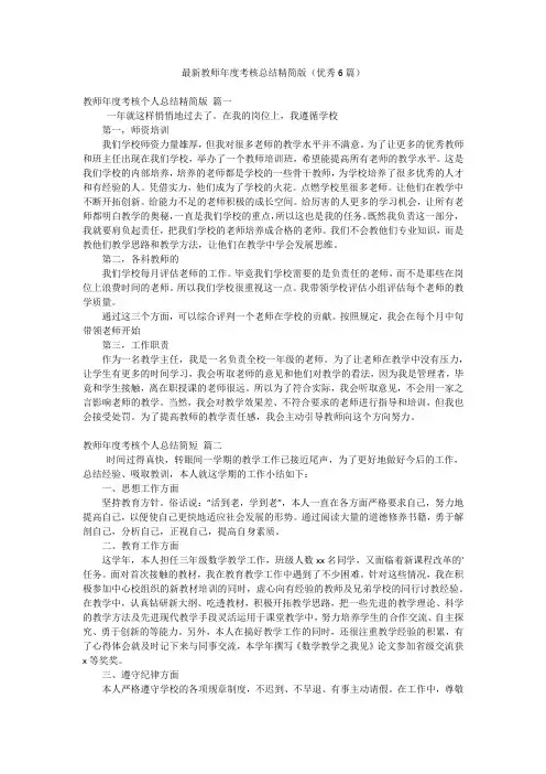 最新教师年度考核总结精简版(优秀6篇)