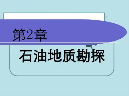 石油工程概论课件石油地质