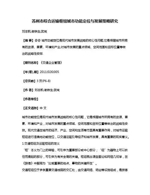 苏州市综合运输枢纽城市功能定位与发展策略研究