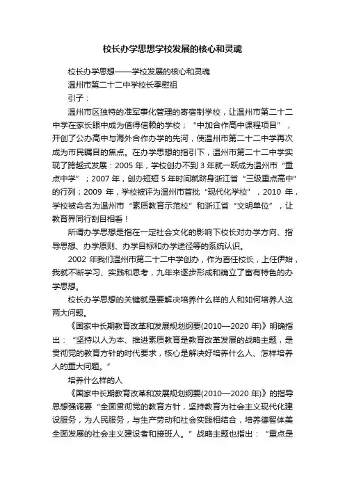 校长办学思想学校发展的核心和灵魂
