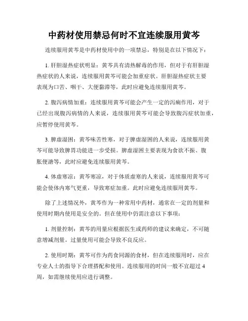 中药材使用禁忌何时不宜连续服用黄芩