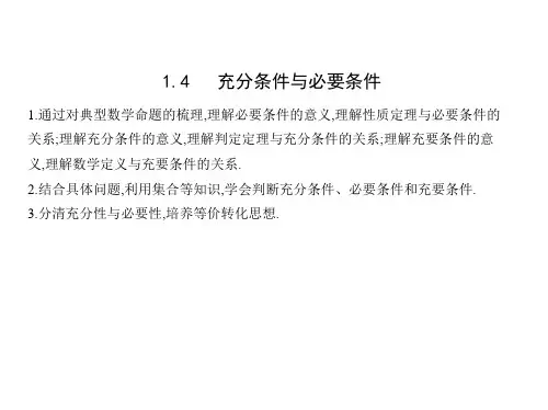1.4 充分条件与必要条件 课件(21张)