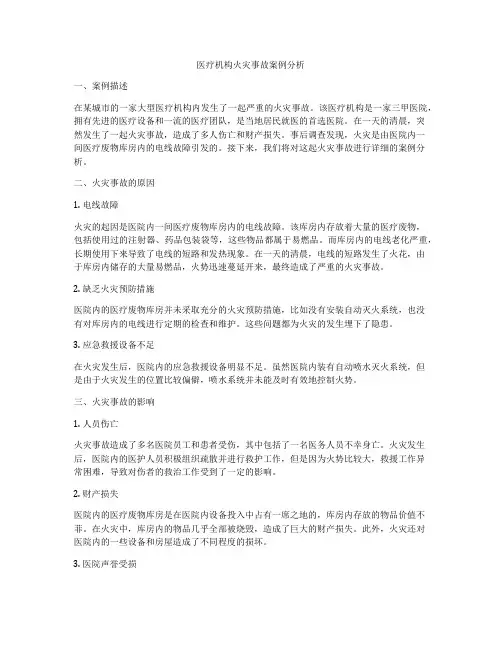 医疗机构火灾事故案例分析