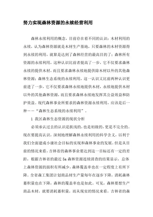 努力实现森林资源的永续经营利用-精选文档