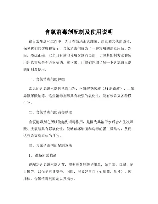 含氯消毒剂配制及使用说明