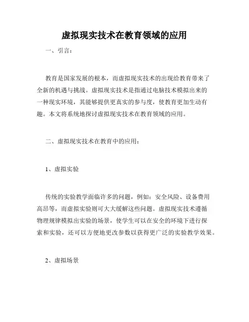 虚拟现实技术在教育领域的应用