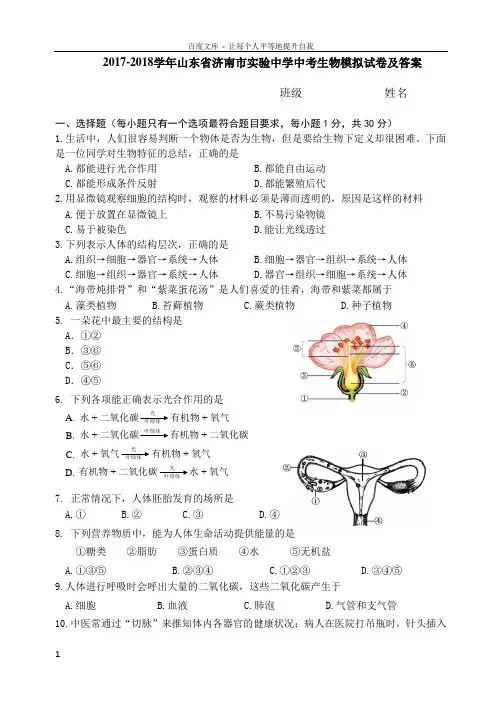 20172018学年山东省济南市实验中学中考生物模拟试卷及答案