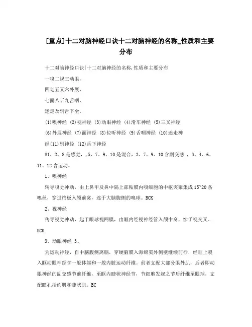 [重点]十二对脑神经口诀十二对脑神经的名称_性质和主要分布