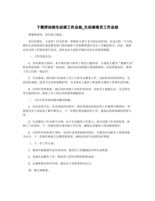下期劳动部生活部工作总结_生活部部员工作总结