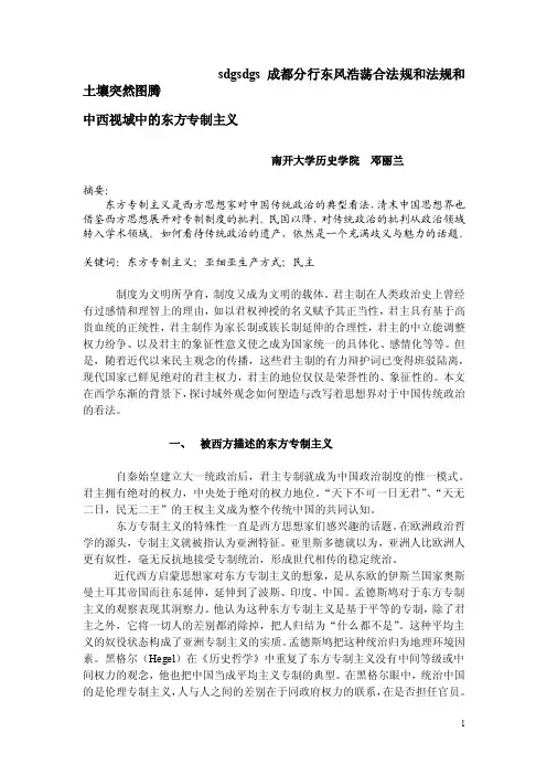 中西视域中的东方专制主义