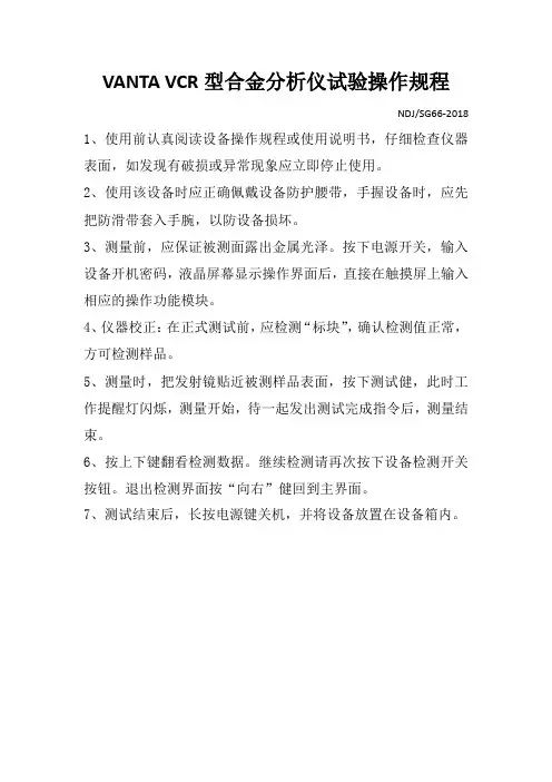 VANTA VCR型合金分析仪试验操作规程