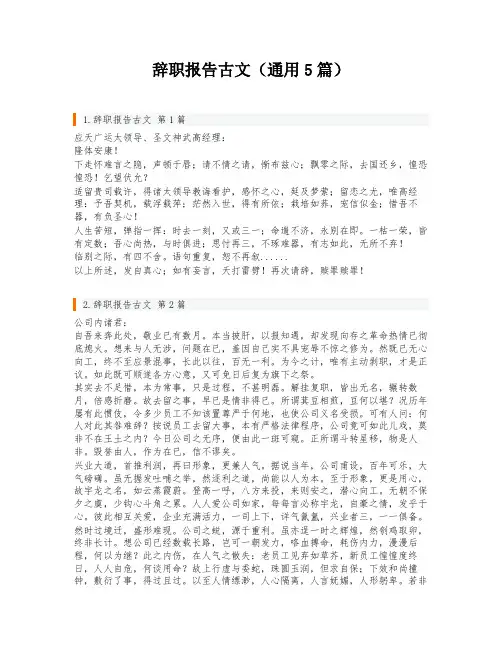 辞职报告古文(通用5篇)