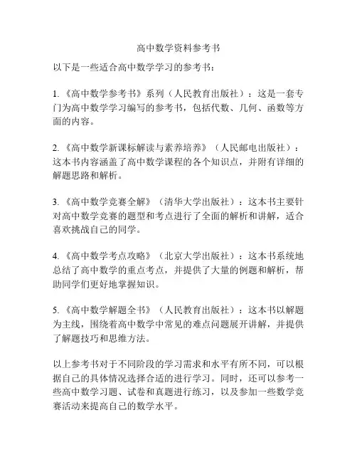高中数学资料参考书
