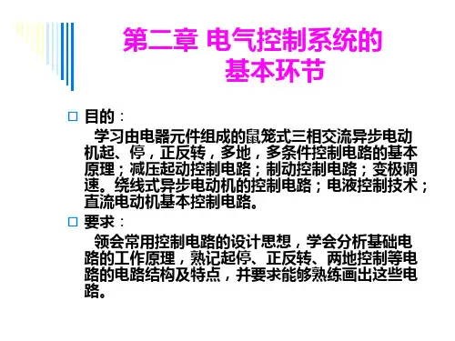 二章电气控制系统的基本环节知识讲解