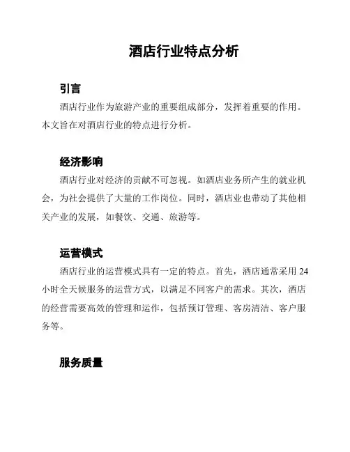 酒店行业特点分析