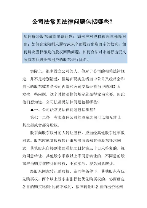 公司法常见法律问题包括哪些？