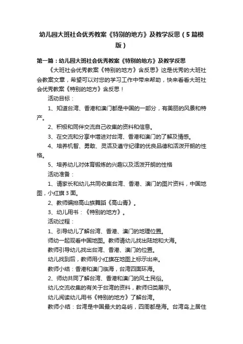幼儿园大班社会优秀教案《特别的地方》及教学反思（5篇模版）