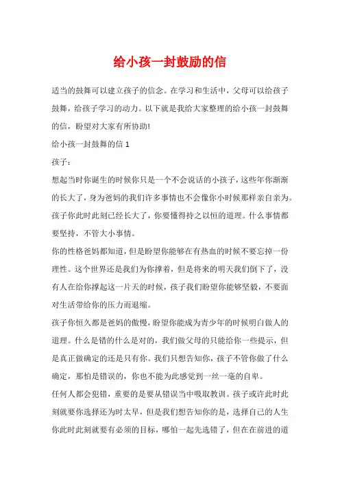 给小孩一封鼓励的信