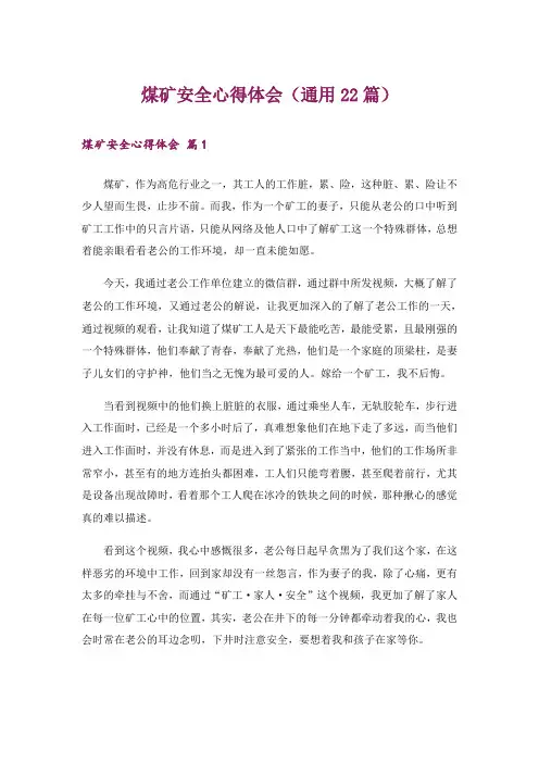 煤矿安全心得体会(通用22篇)
