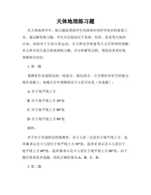 天体地理练习题