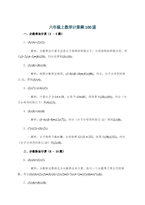 六年级上数学计算题100道
