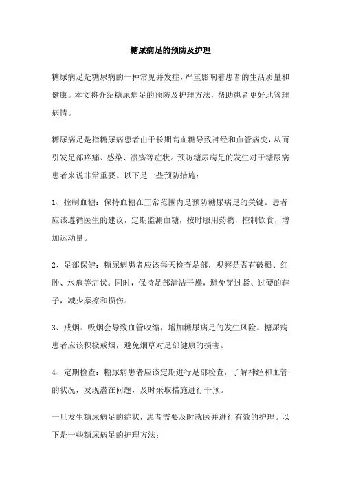 糖尿病足的预防及护理 