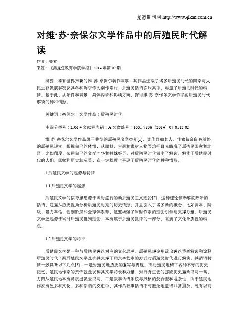 对维·苏·奈保尔文学作品中的后殖民时代解读
