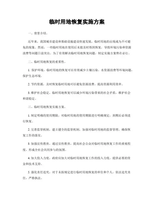 临时用地恢复实施方案
