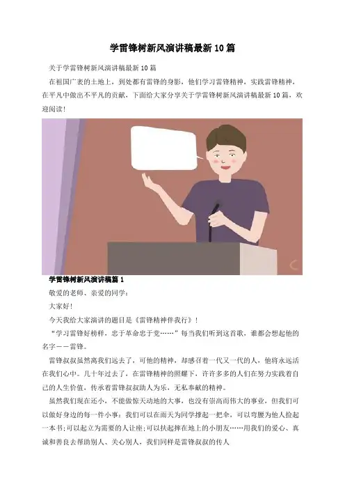 学雷锋树新风演讲稿最新10篇