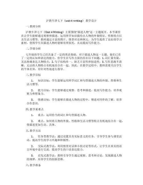 沪教牛津七下《unit 4 writing》 教学设计