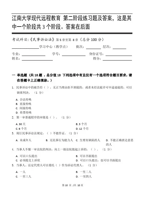 民事诉讼法第2阶段练习题及答案,这是其中一个阶段共3个阶段。答案在后面
