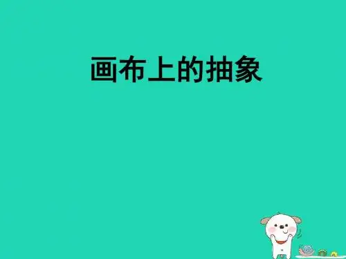 九年级美术下册第3课画布上的抽象课件3湘美版20181224