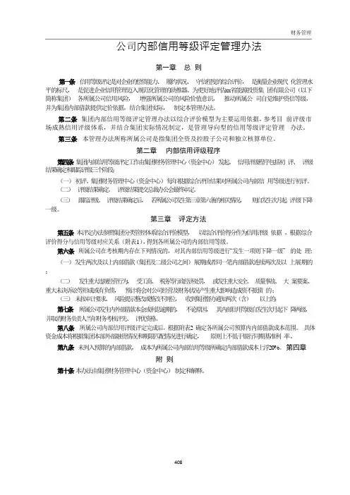 公司内部信用等级评定管理办法