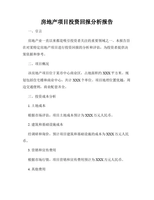 房地产项目投资回报分析报告