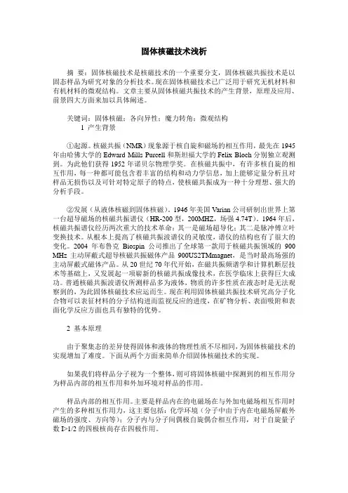 固体核磁技术浅析