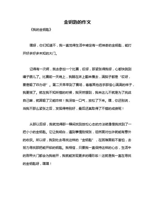金钥匙的作文