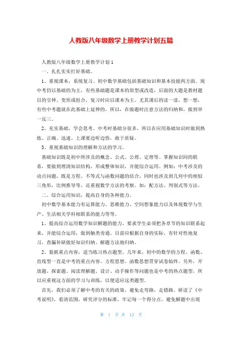 人教版八年级数学上册教学计划五篇