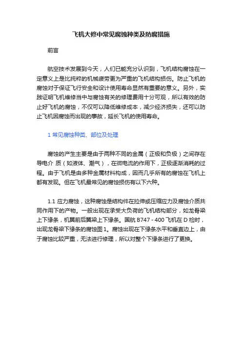 飞机大修中常见腐蚀种类及防腐措施