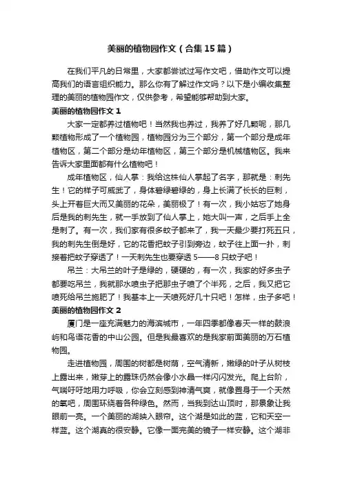 美丽的植物园作文（合集15篇）
