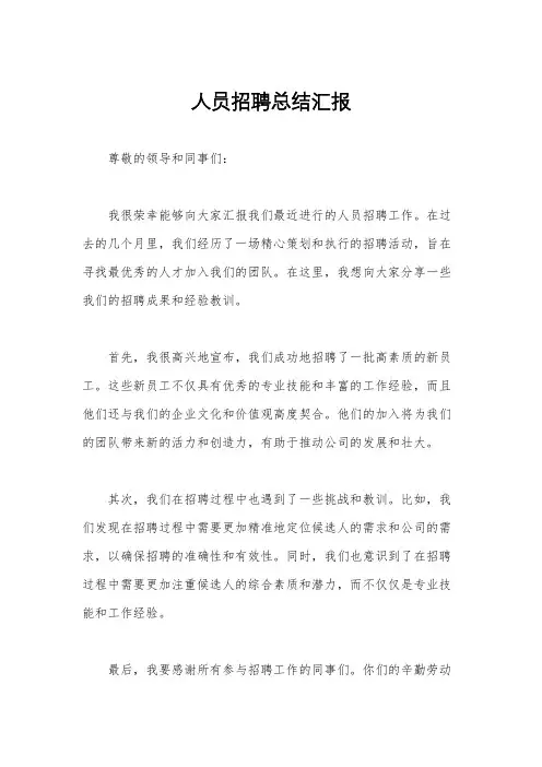 人员招聘总结汇报