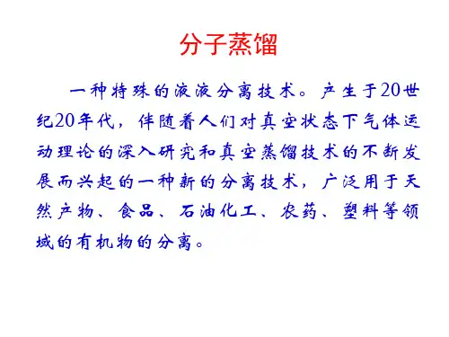 分离科学-分子蒸馏